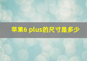 苹果6 plus的尺寸是多少